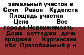 земельный участок в Сочи › Район ­ Кудепста › Площадь участка ­ 7 › Цена ­ 500 000 - Все города Недвижимость » Дома, коттеджи, дачи продажа   . Курганская обл.,Притобольный р-н